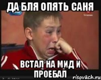 Да бля опять Саня встал на мид и проебал