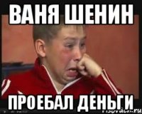Ваня Шенин Проебал деньги
