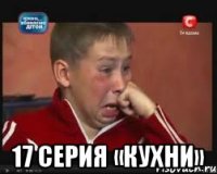  17 серия «Кухни»
