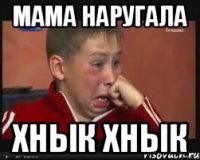 Мама наругала Хнык хнык