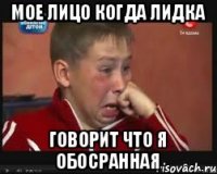 Мое лицо когда Лидка Говорит что я обосранная
