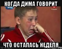 Когда Дима говорит Что осталась неделя