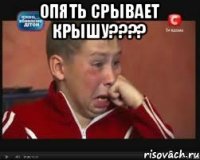 опять срывает крышу???? 