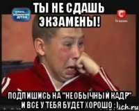ТЫ НЕ СДАШЬ ЭКЗАМЕНЫ! ПОДПИШИСЬ НА "Необычный кадр" И ВСЕ У ТЕБЯ БУДЕТ ХОРОШО :)
