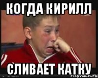 Когда Кирилл сливает катку