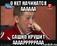 о нет начинатся аааааа Сашко КРУШИТ ААААРРРРРААА