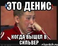 Это денис когда вышел в сильвер
