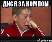 Дися за компом 