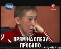  Прям на слезу пробило