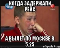 когда задержали рейс а вылет по москве в 5.25