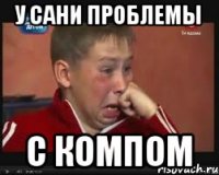 У Сани проблемы с компом