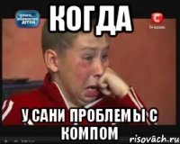 Когда у Сани проблемы с компом