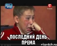  Последний день према
