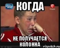 Когда не получается колонна