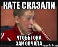 Кате сказали чтобы она замолчала