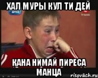 Хал муры кул ти дей кана нимай пиреса манца