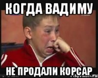 Когда вадиму Не продали корсар