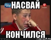 Насвай Кончился