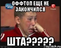 ОФФТОП ЕЩЕ НЕ ЗАКОНЧИЛСЯ ШТА?????