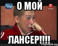 О МОЙ ЛАНСЕР!!!!