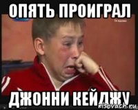 опять проиграл джонни кейджу