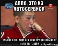 Алло, это из автосервиса Мы не можем найти неисправность нам надо еще 3 дня