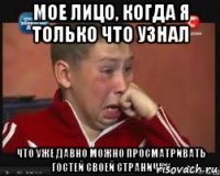 мое лицо, когда я только что узнал что уже давно можно просматривать гостей своей странички