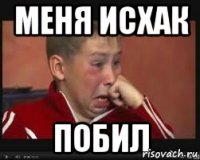 МенЯ исхак Побил
