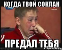 Когда твой соклан Предал тебя