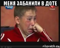 Меня забанили в доте 