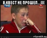 Я квест не прошел... ((( 