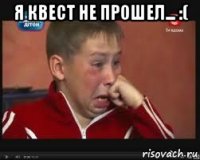 Я квест не прошел... :( 
