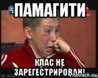 памагити клас не зарегЕстрирован!