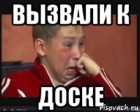 Вызвали к Доске