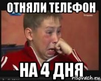 Отняли телефон На 4 дня