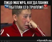 Лицо магира, когда ланик пытляк его троллит 