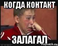 Когда контакт Залагал