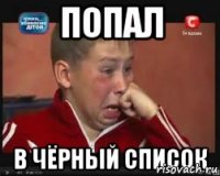 попал в чёрный список