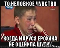 То неловкое чувство когда Маруся Ерохина не оценила шутку