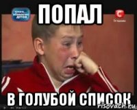 Попал в голубой список