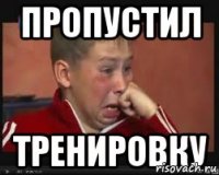 пропустил тренировку
