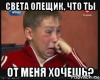 Света Олещик, что ты от меня хочешь?