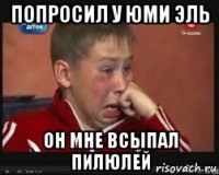 попросил у Юми эль он мне всыпал пилюлей