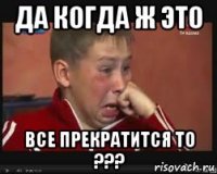 Да когда ж это Все прекратится то ???