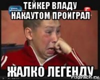 тейкер владу накаутом проиграл жалко легенду