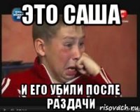 Это Саша И его убили после раздачи