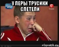 у леры трусики слетели 