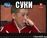 СУКИ 