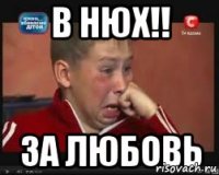 В нюх!! За любовь