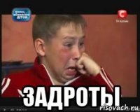  Задроты
